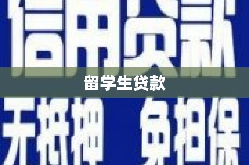 英山留学生贷款