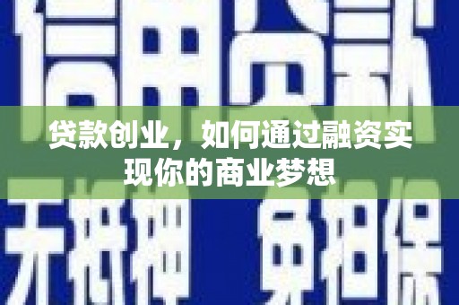 英山贷款创业，如何通过融资实现你的商业梦想