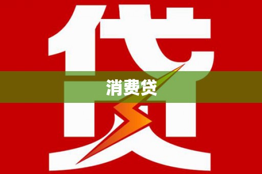 英山消费贷