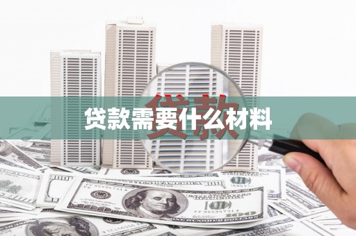 英山贷款需要什么材料