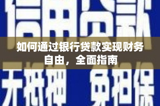 英山如何通过银行贷款实现财务自由，全面指南