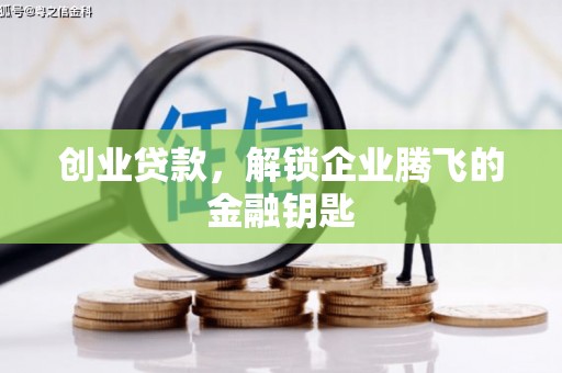 英山创业贷款，解锁企业腾飞的金融钥匙