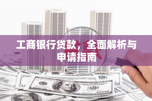 英山工商银行贷款，全面解析与申请指南