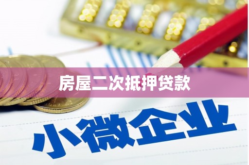英山房屋二次抵押贷款