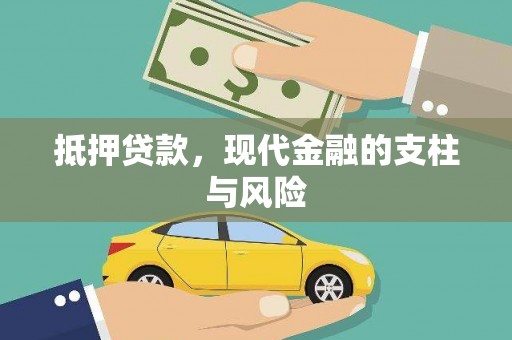 英山抵押贷款，现代金融的支柱与风险