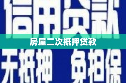 英山房屋二次抵押贷款