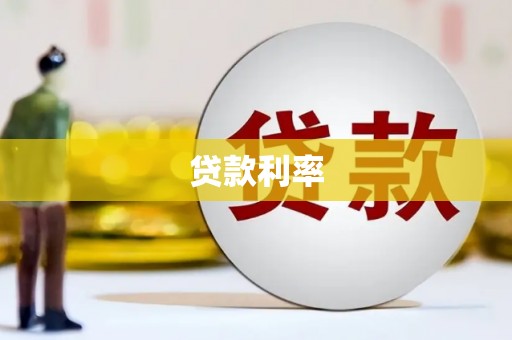 英山贷款利率