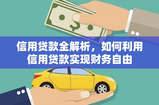 英山信用贷款全解析，如何利用信用贷款实现财务自由