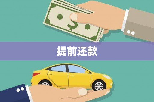 英山提前还款