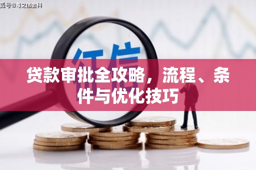 英山贷款审批全攻略，流程、条件与优化技巧