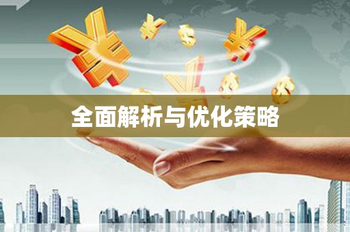 英山全面解析与优化策略