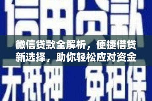 英山微信贷款全解析，便捷借贷新选择，助你轻松应对资金需求