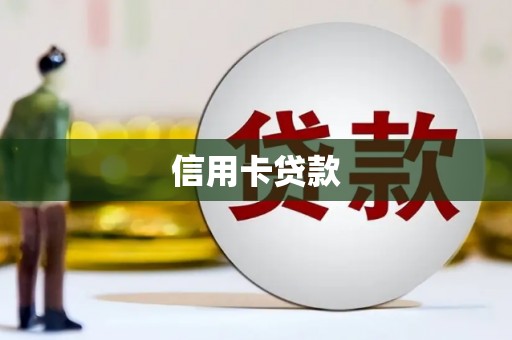 英山信用卡贷款