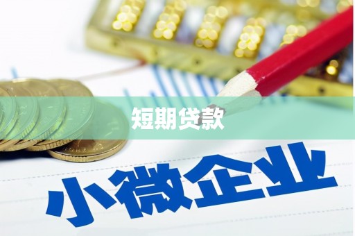 英山短期贷款