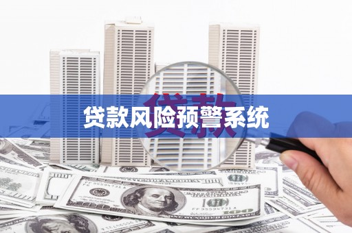 英山贷款风险预警系统
